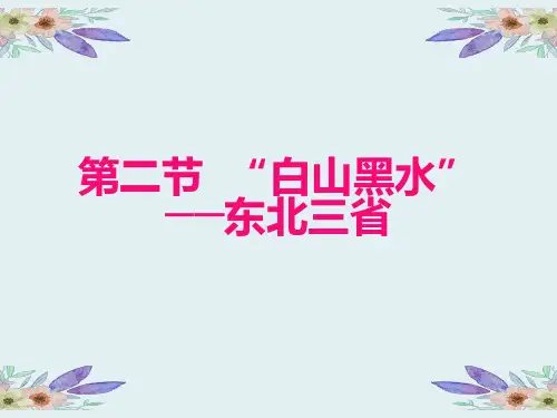 第六章第二节  “白山黑水——东北三省