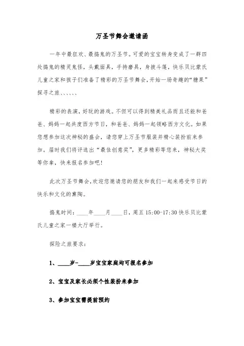 万圣节舞会邀请函(六篇)