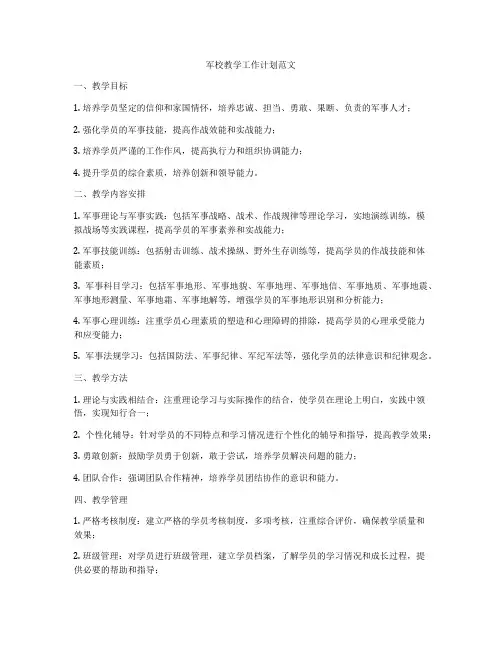 军校教学工作计划范文