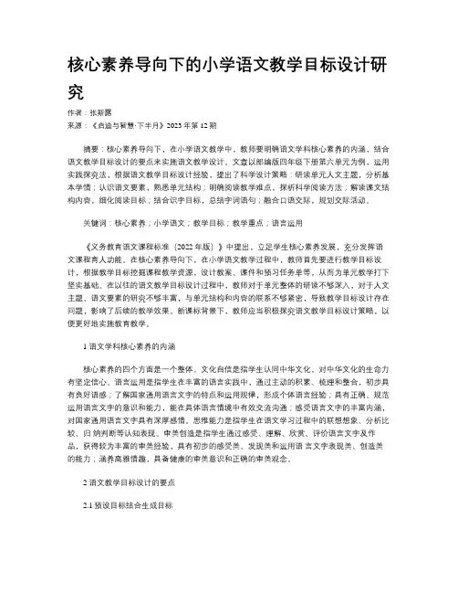 核心素养导向下的小学语文教学目标设计研究