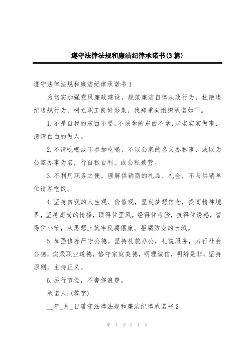 遵守法律法规和廉洁纪律承诺书(3篇)