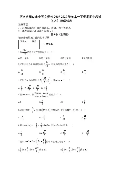 河南省周口市中英文学校2019-2020学年高一下学期期中考试(6月)数学试卷及解析