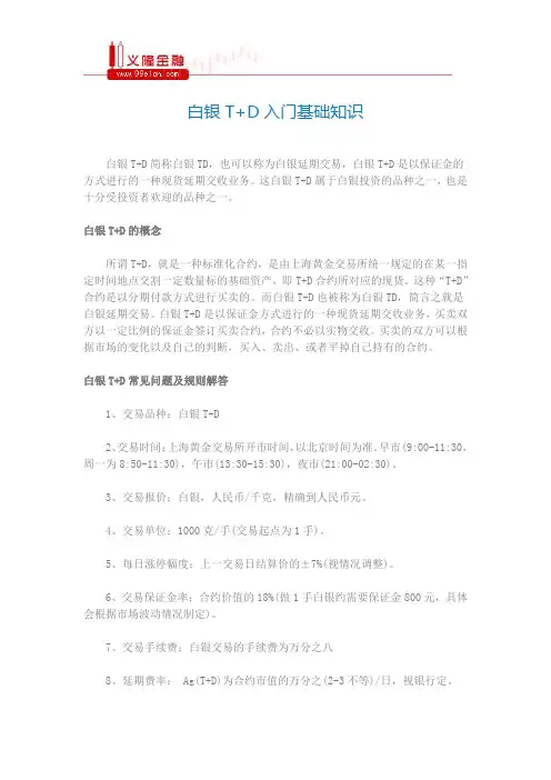白银T+D入门基础知识