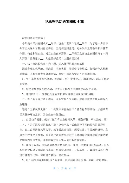 纪念照活动方案模板6篇