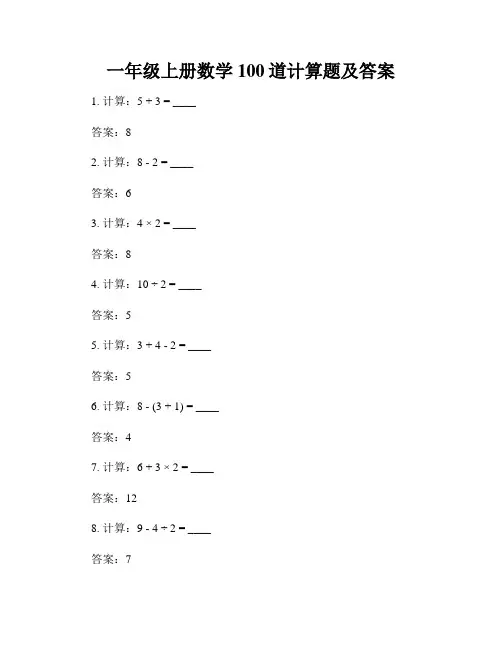一年级上册数学100道计算题及答案