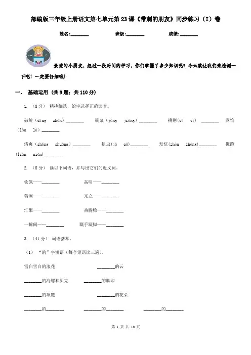 部编版三年级上册语文第七单元第23课《带刺的朋友》同步练习(I)卷
