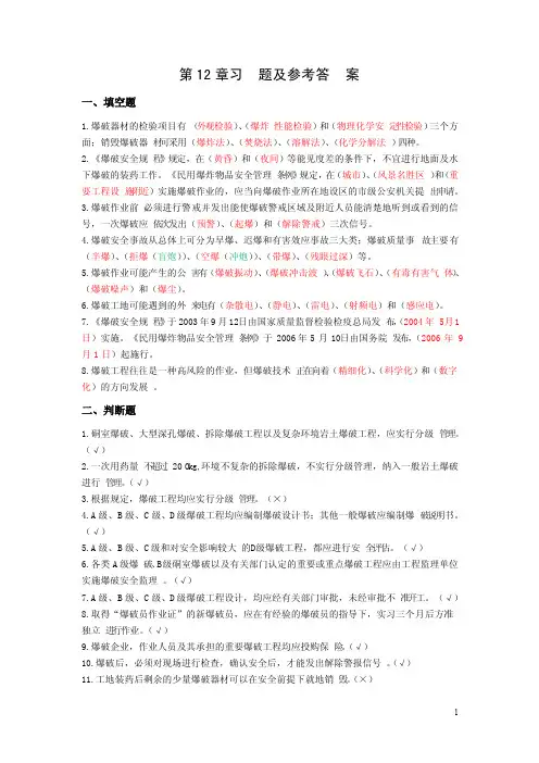 爆破工程习题及参考答案