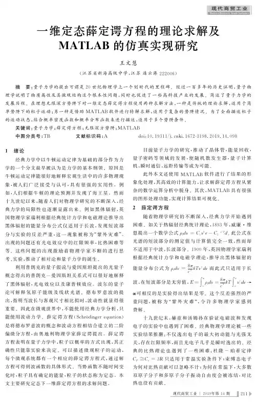 一维定态薛定谔方程的理论求解及MATLAB的仿真实现研究