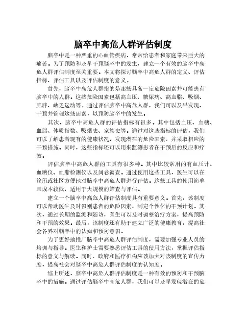 脑卒中高危人群评估制度