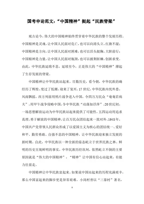 国考申论范文：“中国精神”挺起“民族脊梁”