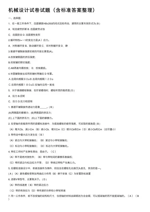 机械设计试卷试题（含标准答案整理）