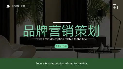 品牌营销策划PPT通用模板