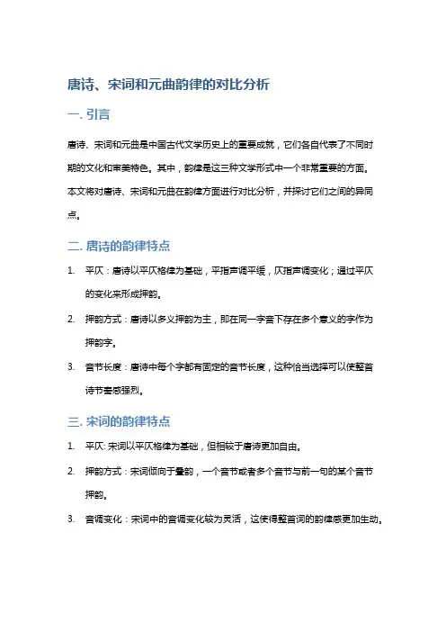 唐诗、宋词、元曲三者韵律的对比分析