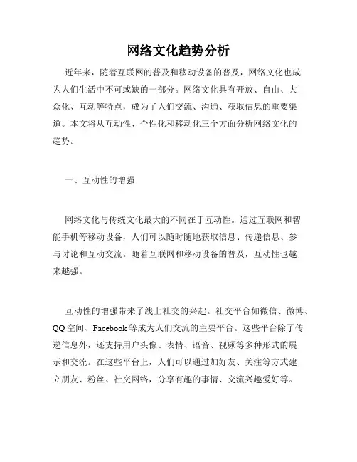 网络文化趋势分析