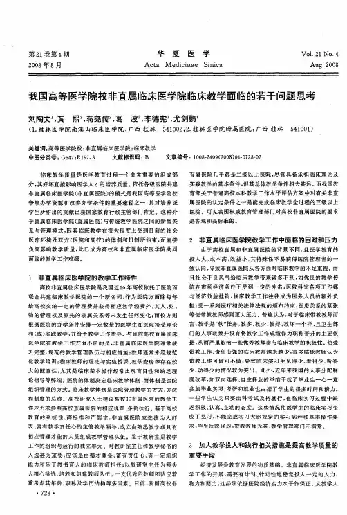 我国高等医学院校非直属临床医学院临床教学面临的若干问题思考