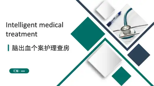 脑出血个案护理查房PPT课件