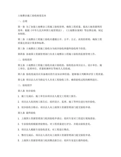 土地整治施工验收制度范本