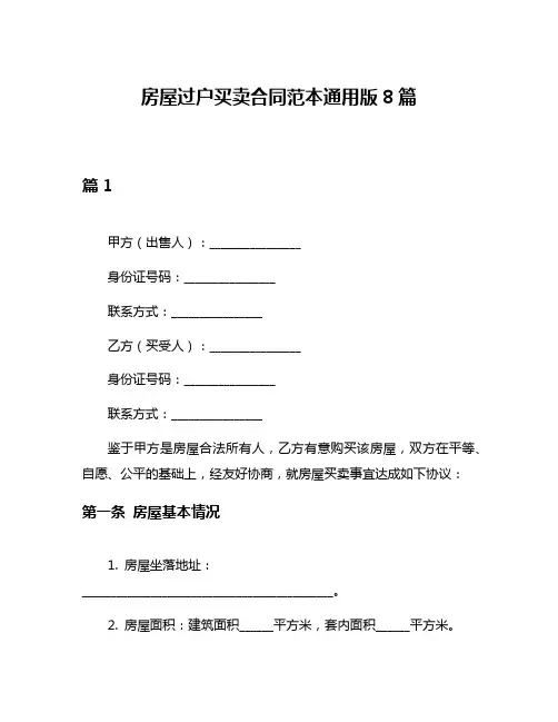 房屋过户买卖合同范本通用版8篇