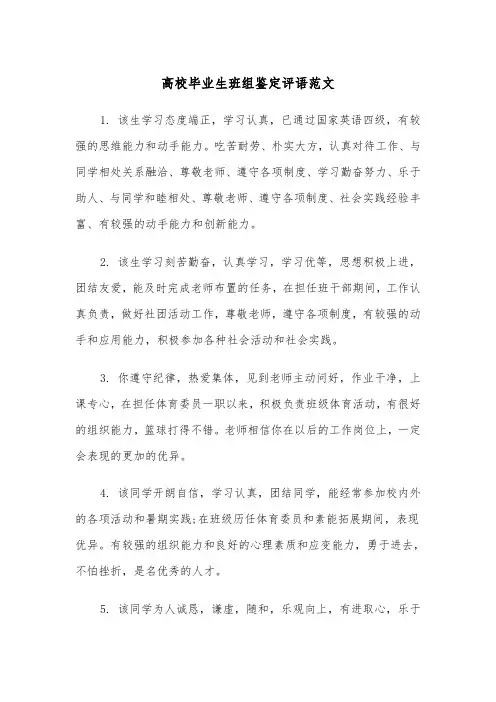 高校毕业生班组鉴定评语范文（2篇）