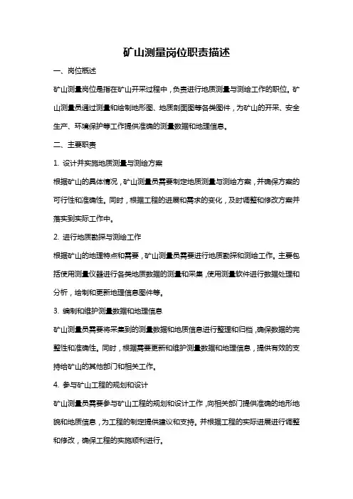 矿山测量岗位职责描述