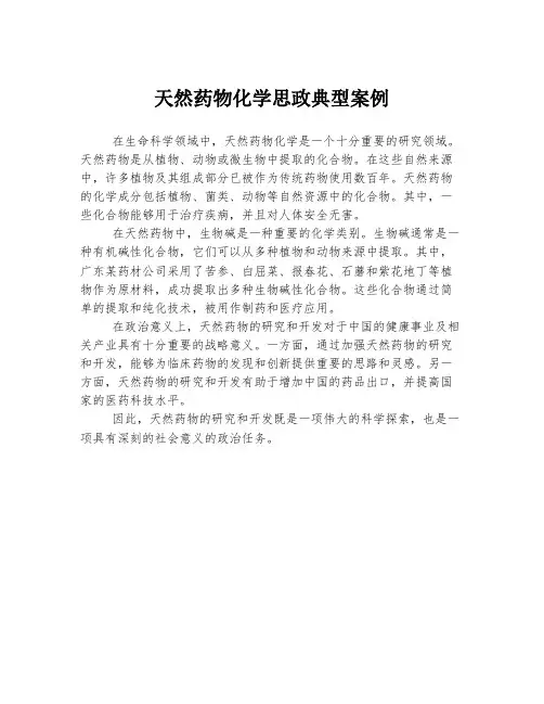 天然药物化学思政典型案例