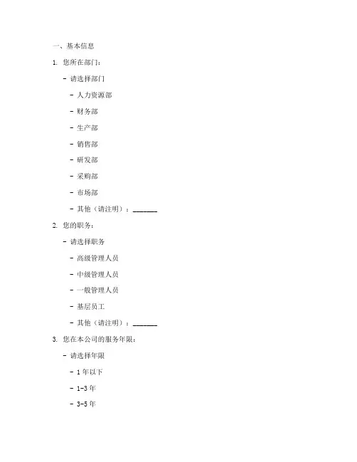 内控管理制度调查问卷模板