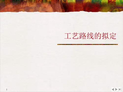 工艺路线的拟定PPT幻灯片