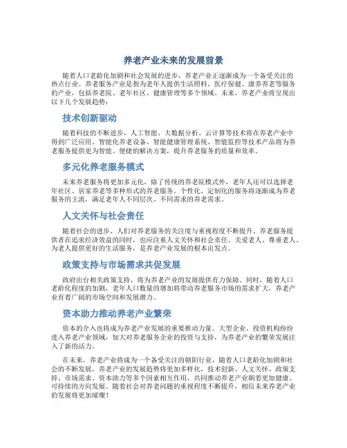 养老产业未来的发展前景