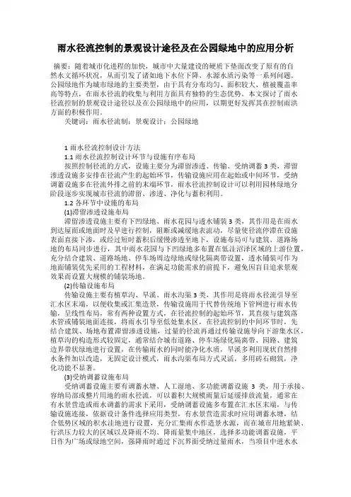 雨水径流控制的景观设计途径及在公园绿地中的应用分析