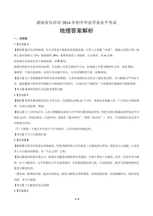 2014年湖南省长沙市中考地理试卷-答案