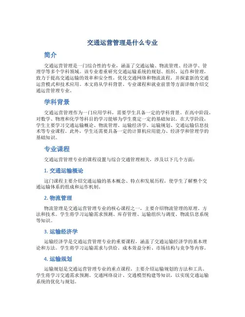 交通运营管理是什么专业