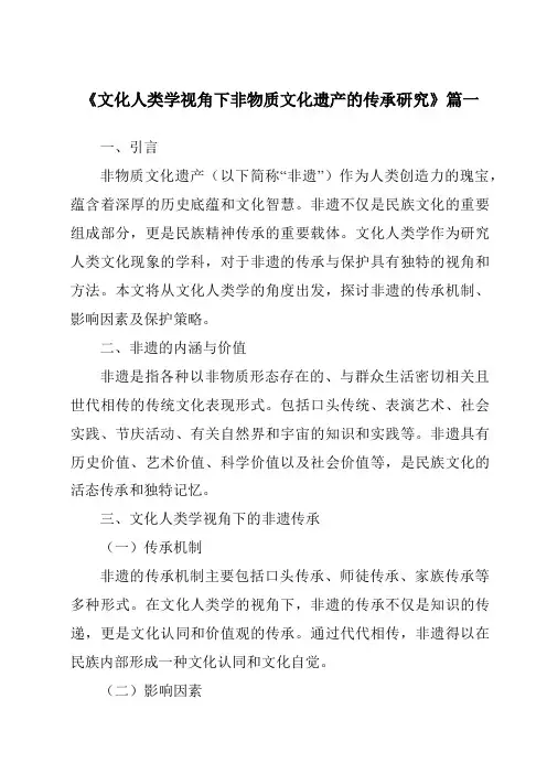 《文化人类学视角下非物质文化遗产的传承研究》