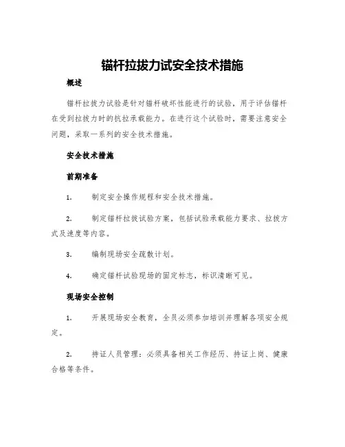 锚杆拉拔力试安全技术措施