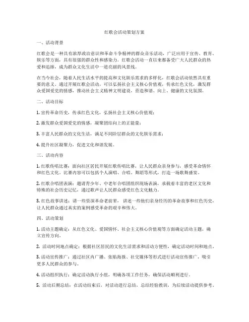 红歌会活动策划方案