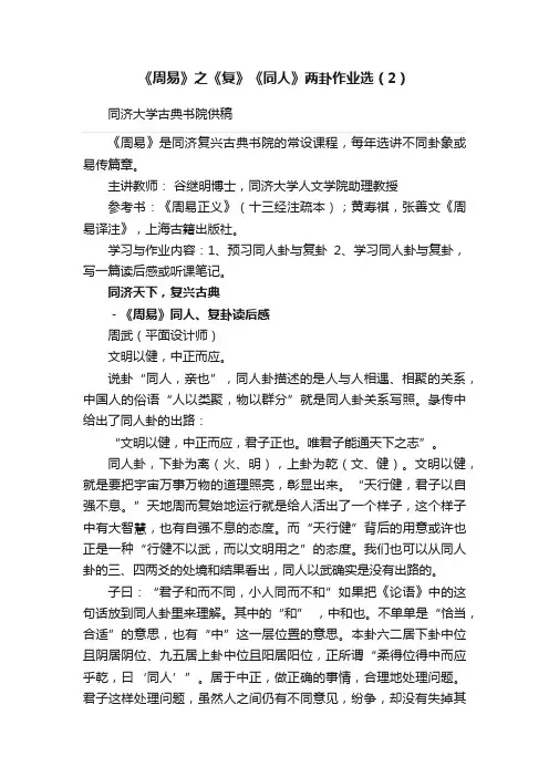 《周易》之《复》《同人》两卦作业选（2）
