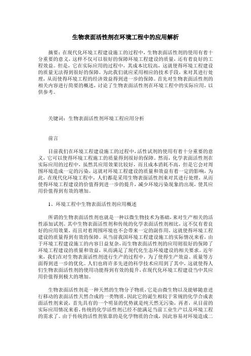 生物表面活性剂在环境工程中的应用解析