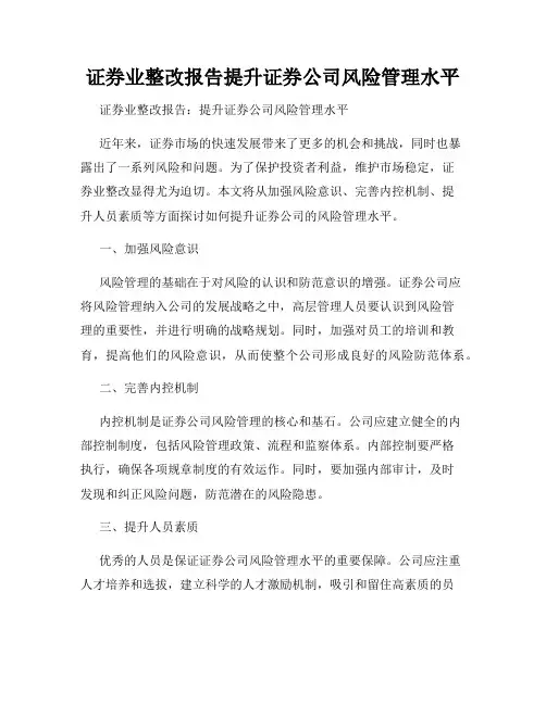 证券业整改报告提升证券公司风险管理水平