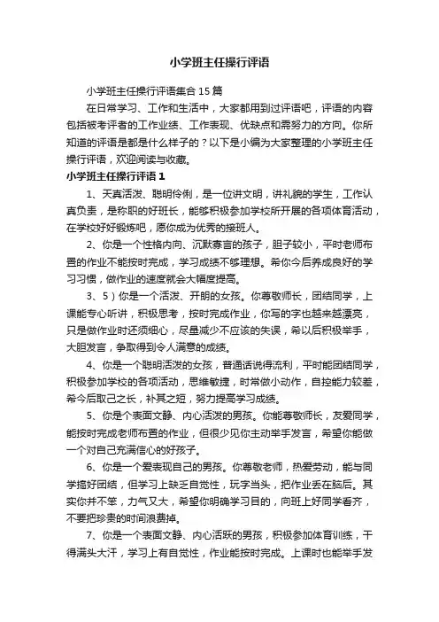 小学班主任操行评语