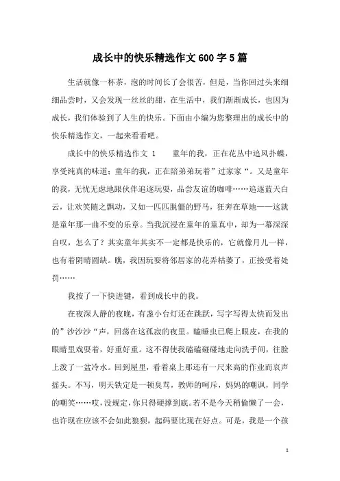 成长中的快乐精选作文600字5篇