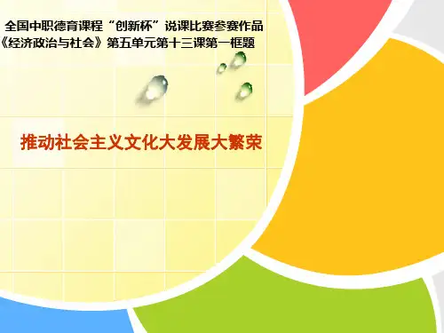 中职德育课程《推动社会主义文化大发展大繁荣》说课课件