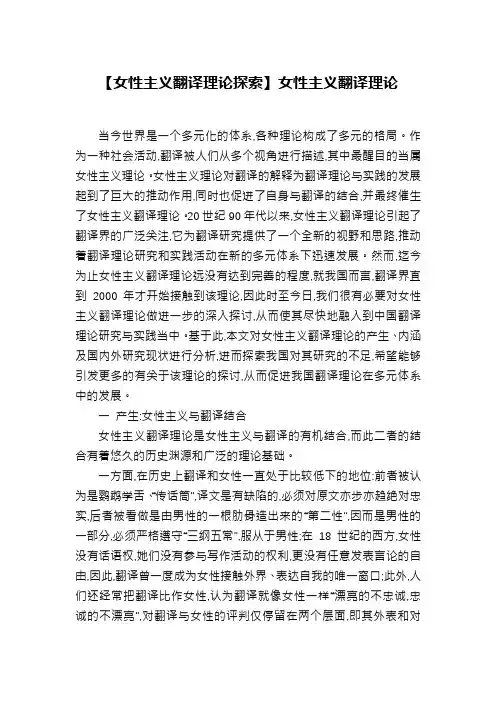 【女性主义翻译理论探索】女性主义翻译理论