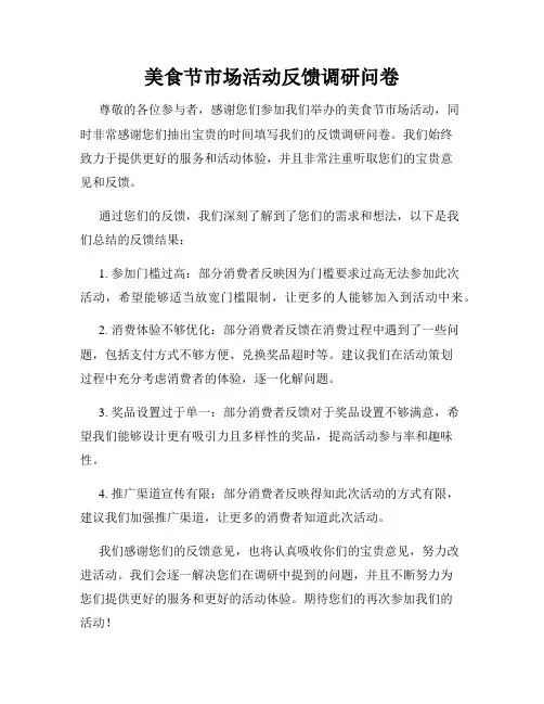 美食节市场活动反馈调研问卷