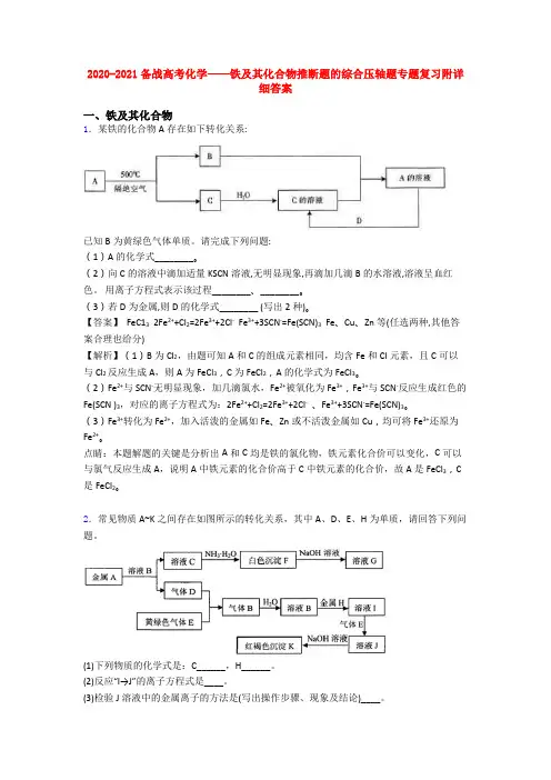 2020-2021备战高考化学——铁及其化合物推断题的综合压轴题专题复习附详细答案