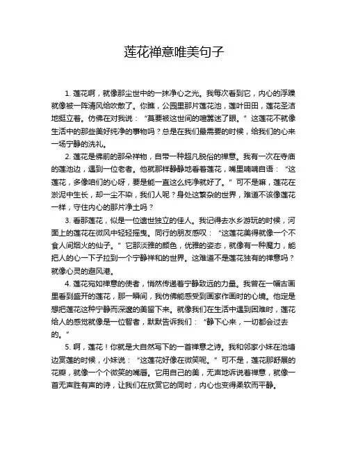莲花禅意唯美句子