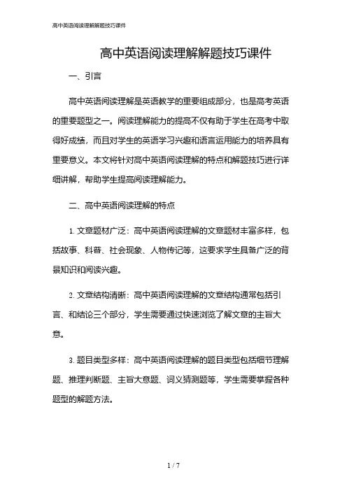 2024年高中英语阅读理解解题技巧课件