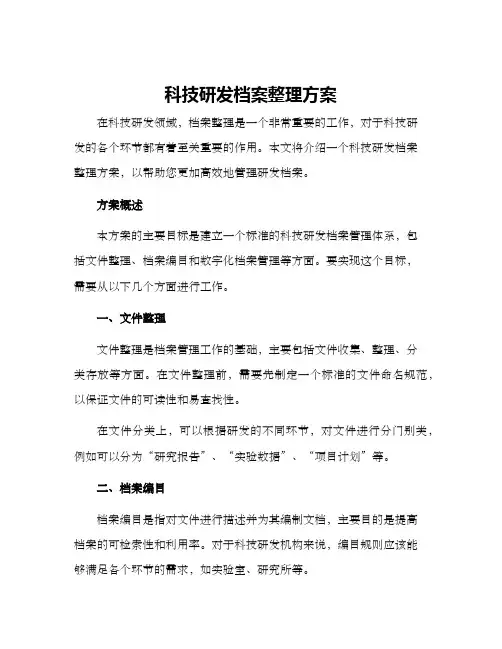 科技研发档案整理方案