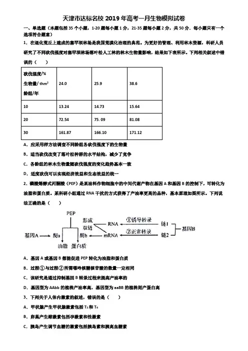 天津市达标名校2019年高考一月生物模拟试卷含解析