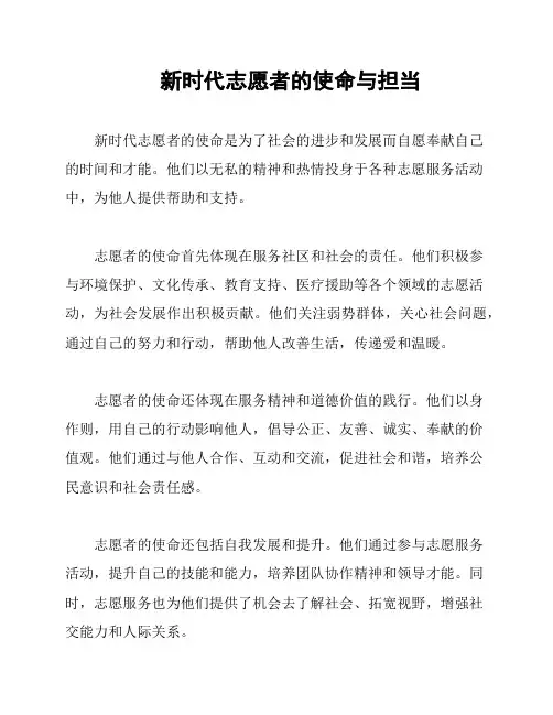 新时代志愿者的使命与担当