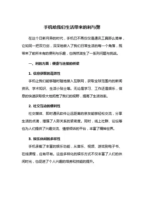 手机给我们生活带来的利与弊