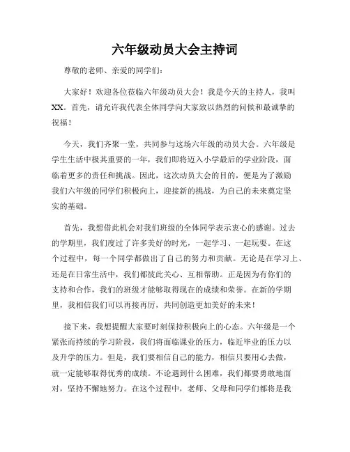六年级动员大会主持词